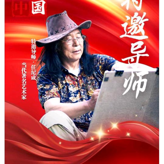 任纪成，＜号五岳岱枫＞