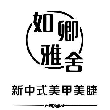 如卿雅舍新中式美甲美睫