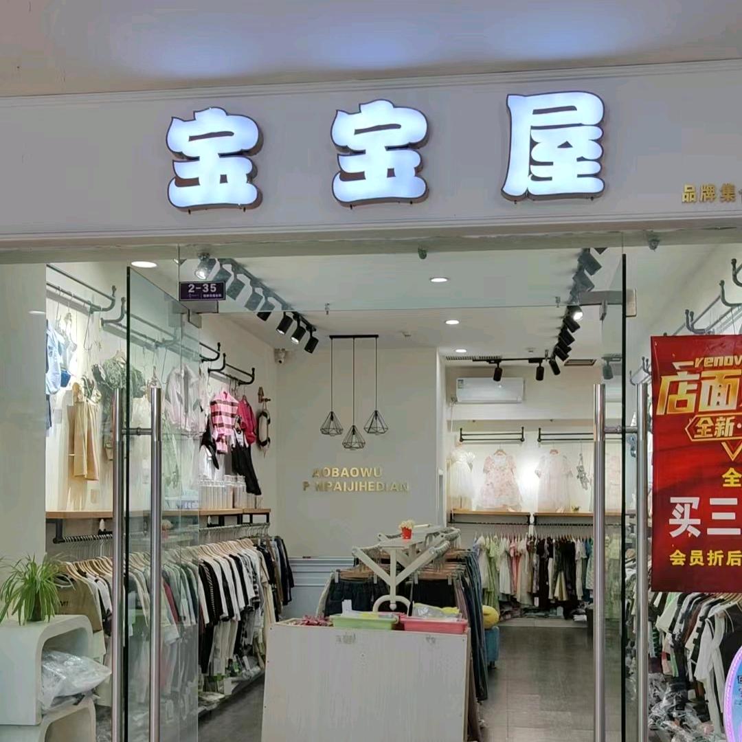 贝贝媞妮贝贝媞妮(原宝宝屋店)