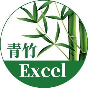 青竹Excel