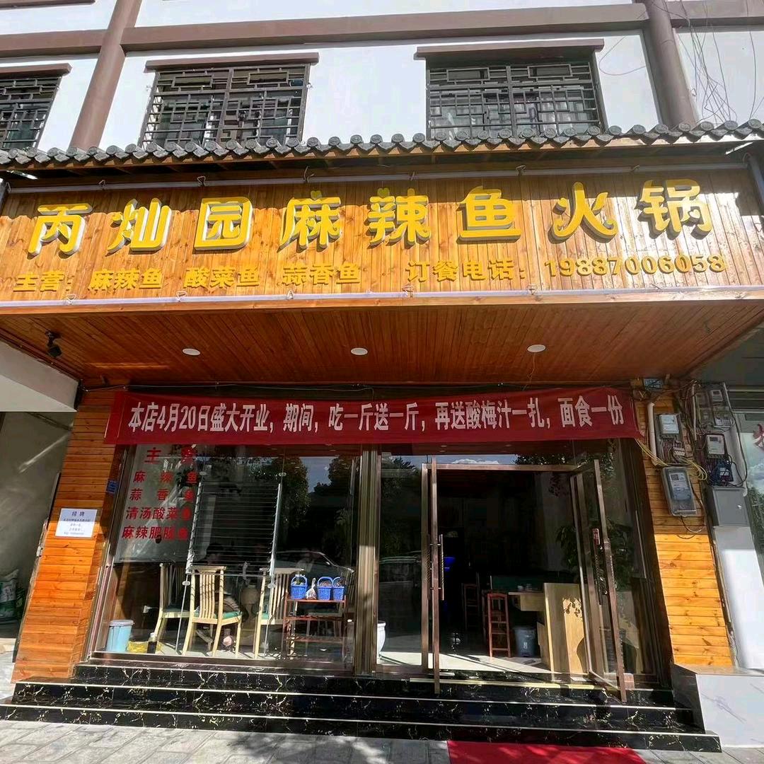 丙灿园麻辣鱼火锅