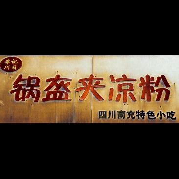 (´•ω•̥`)川卤锅盔夹凉粉