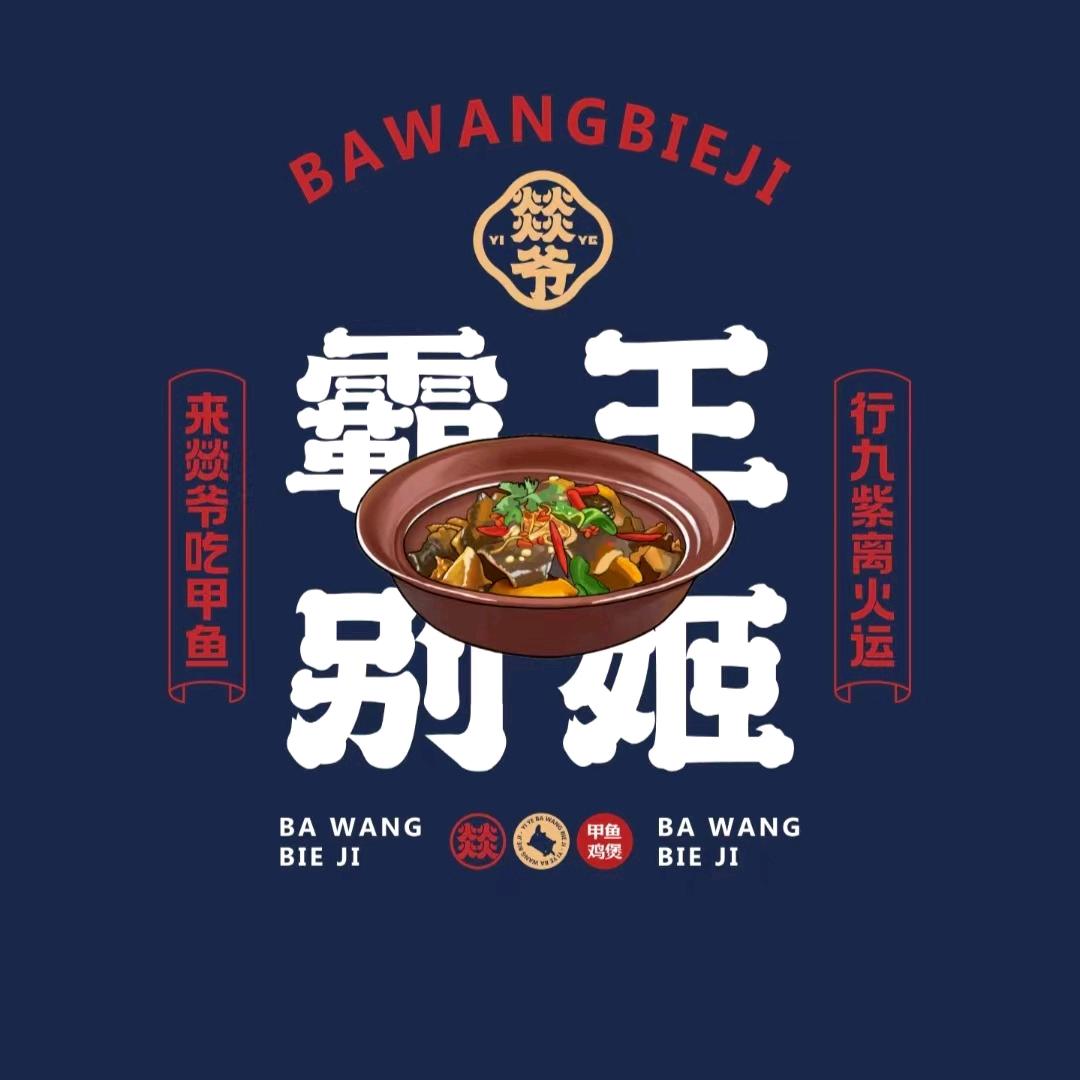 燚爷·霸王别姬甲鱼鸡煲(雄县店)