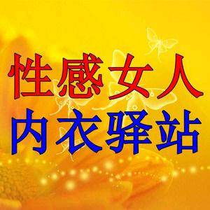 性感女人内衣驿站
