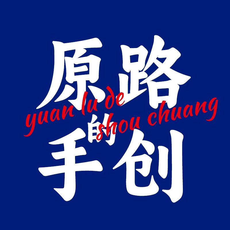 原路的手创店