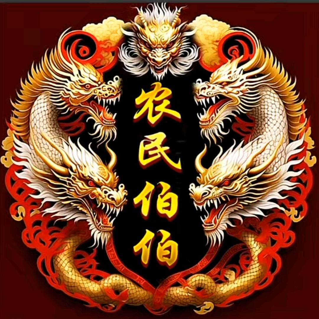 农民伯伯