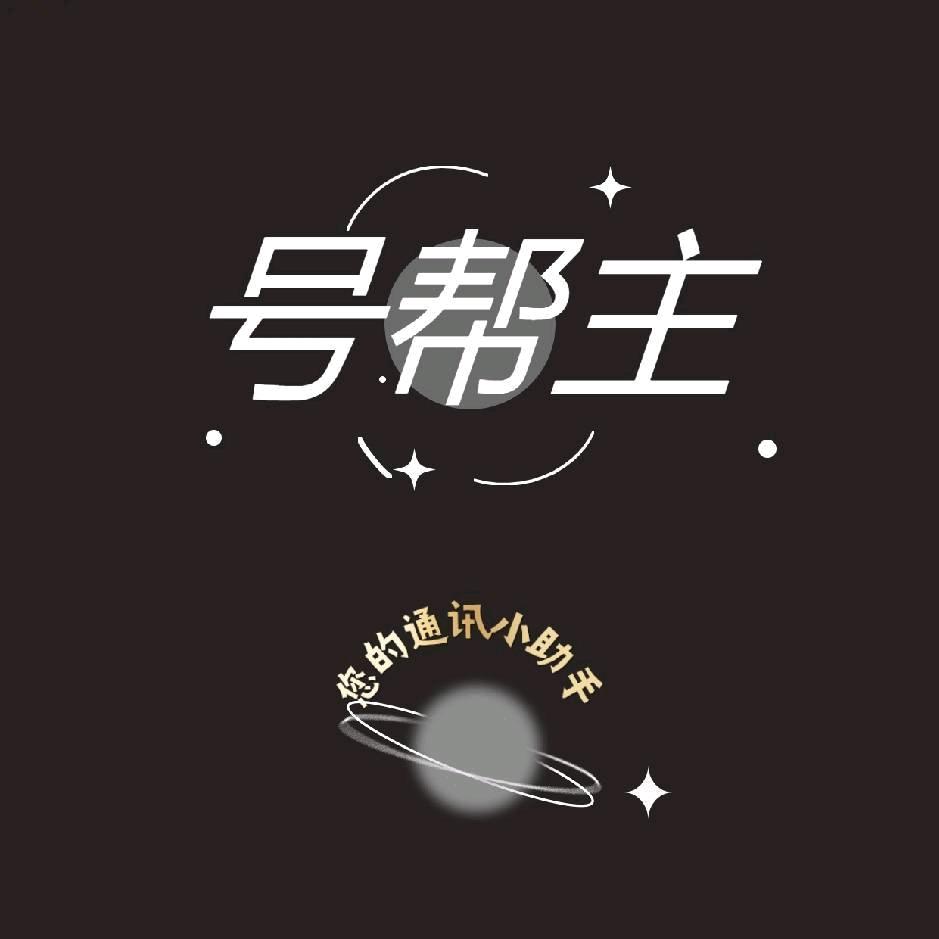 号帮主【聊号卡】