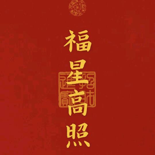 ✨福星高照✨