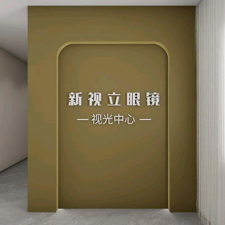 新视立眼镜