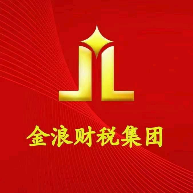 金浪财税-李老师