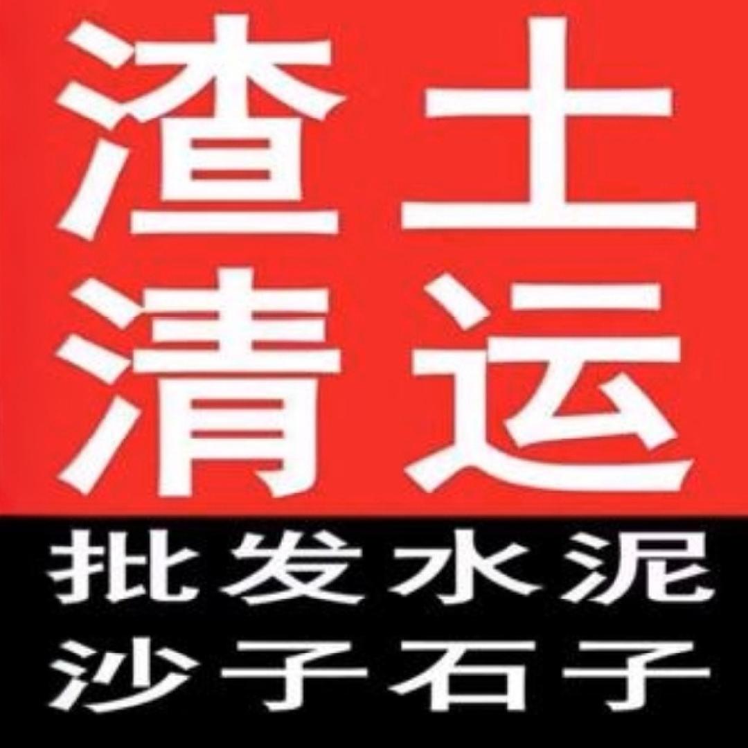 张家港垃圾清运配送建材黄沙水泥等