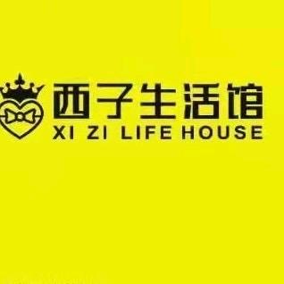 叶城西子生活馆
