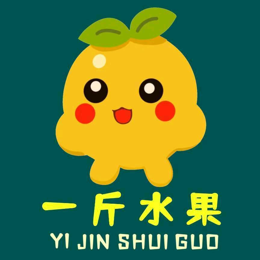 一斤水果总店