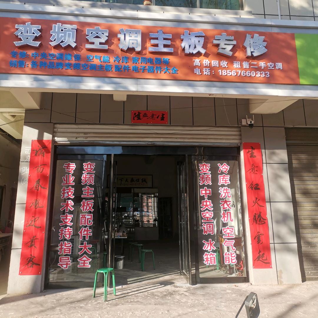 伟伟家用电器 中央空调 变频主板 专修