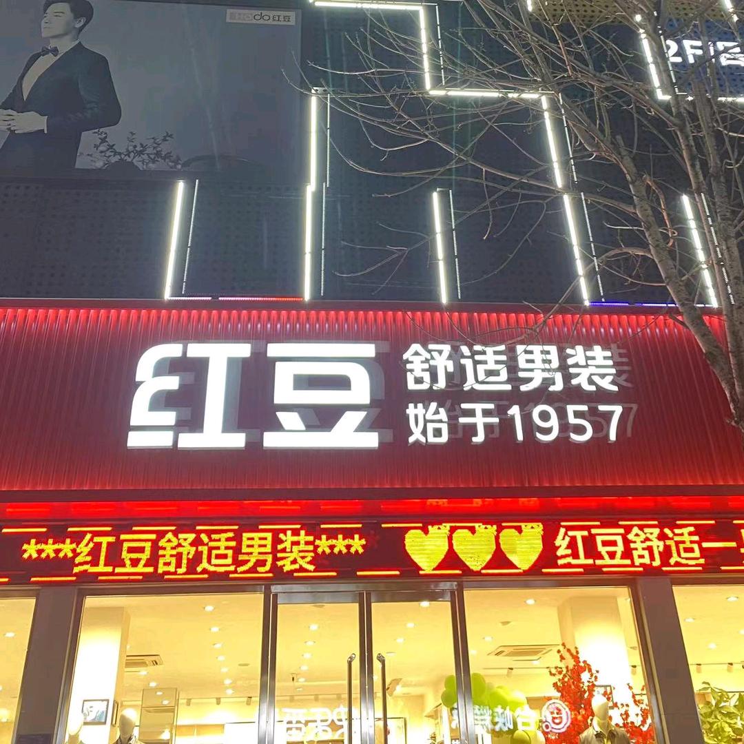 周村红豆舒适男装