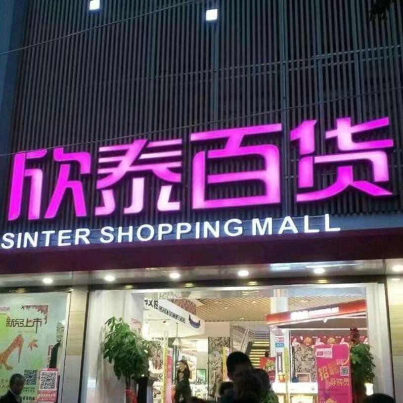 合阳欣泰百货