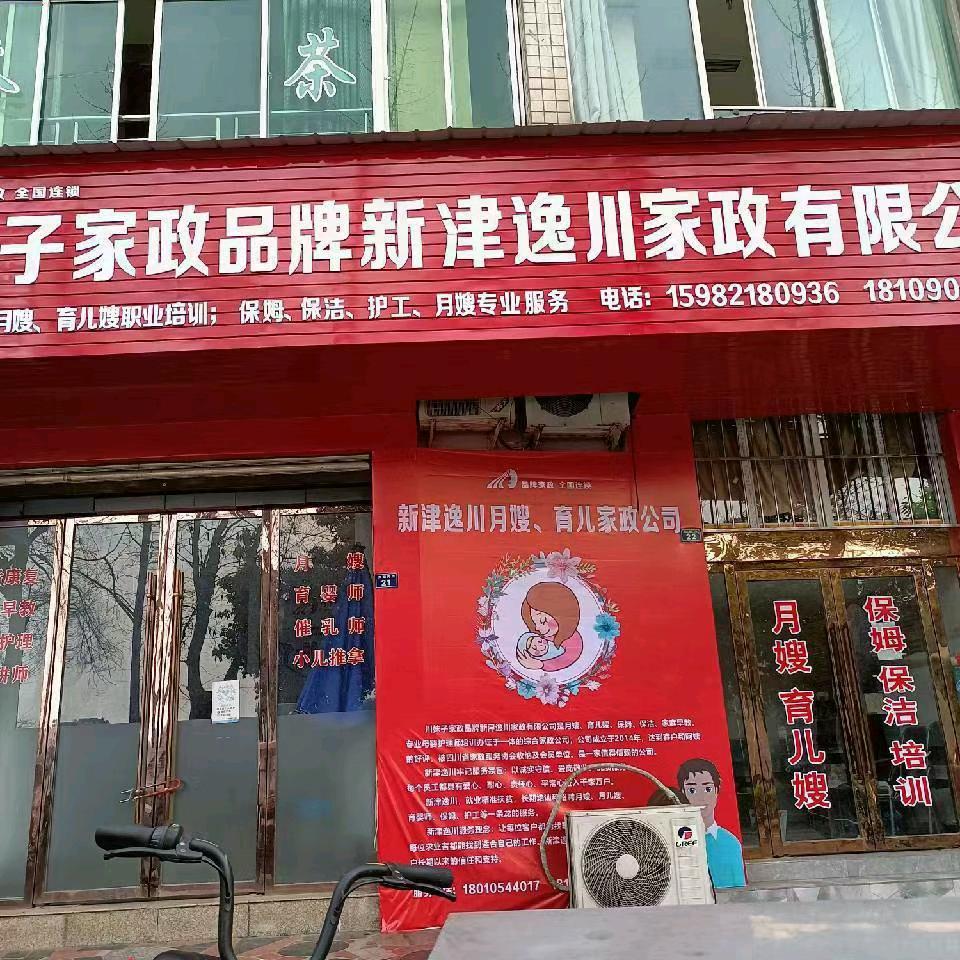 川妹子新津逸川家政服务公司