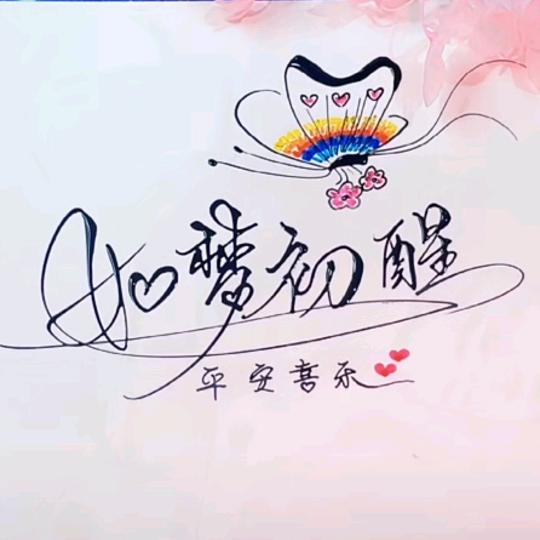如梦初醒！