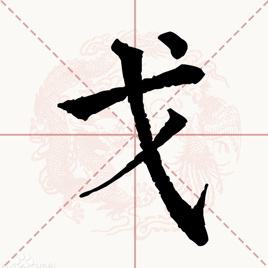 九戈