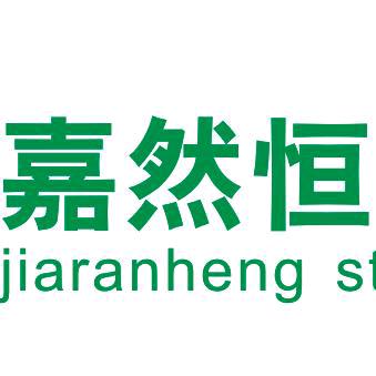 嘉然恒文具人事部