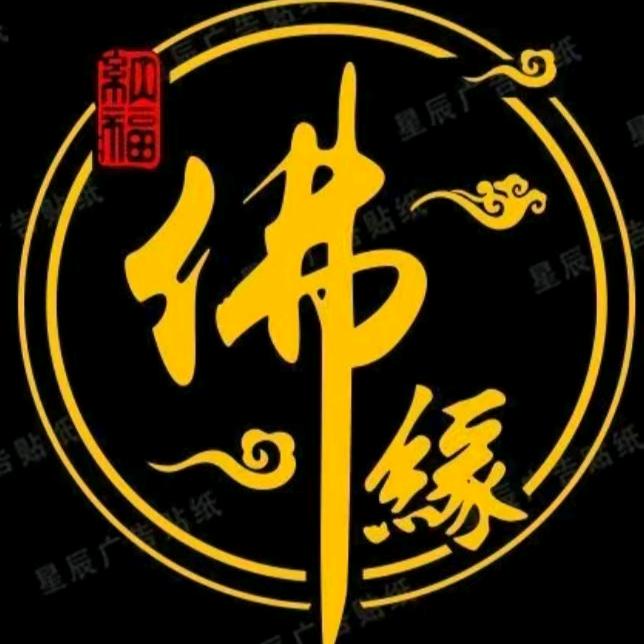 佛缘🙏🙏