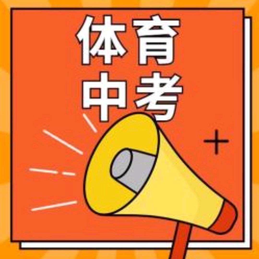 平遥中考体育指导(招生版）