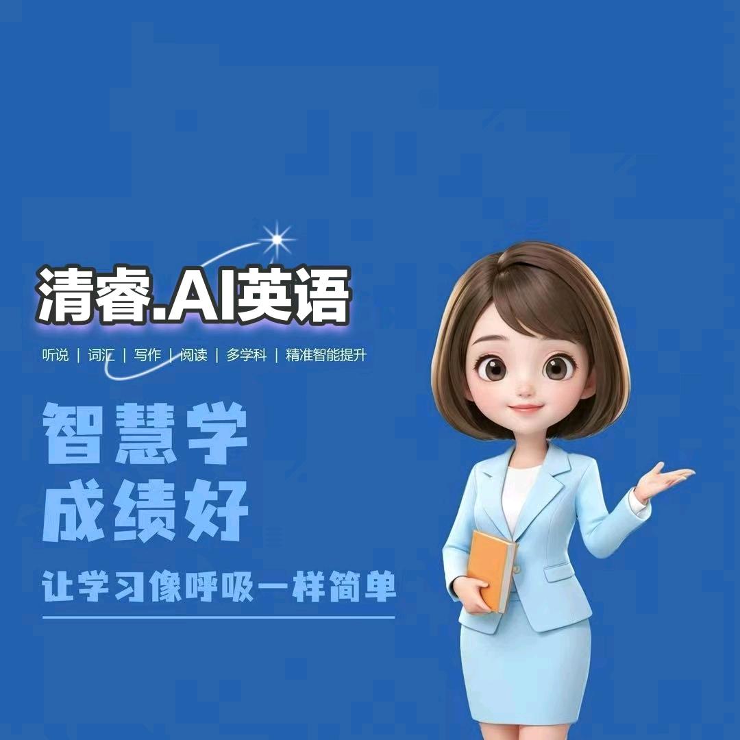 清睿AI英语