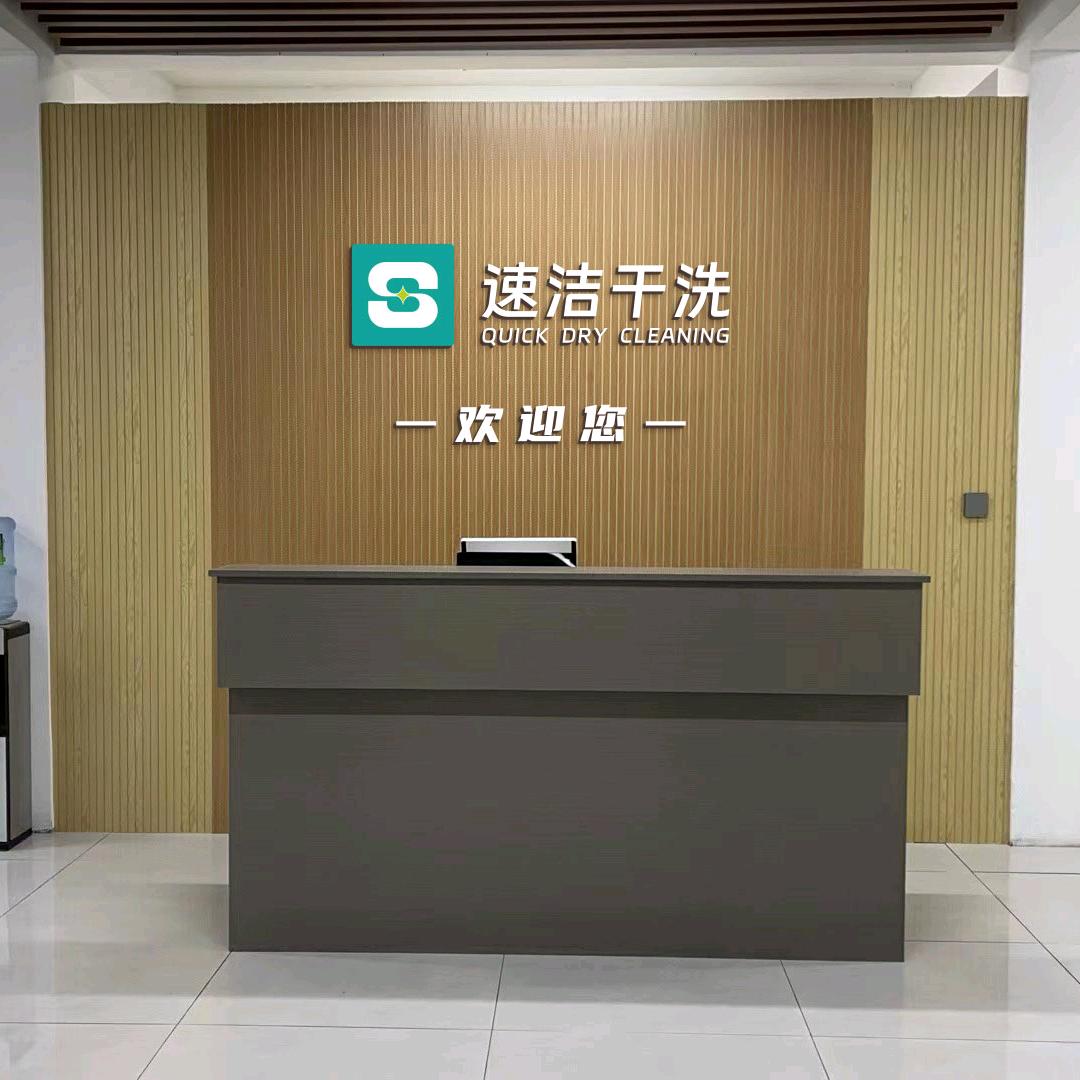 梦动速洁干洗