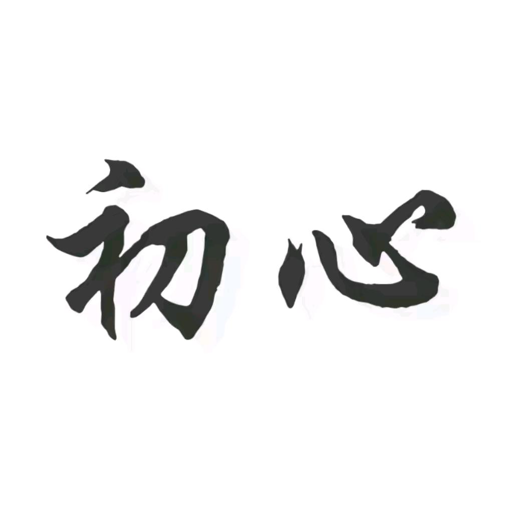 初 心