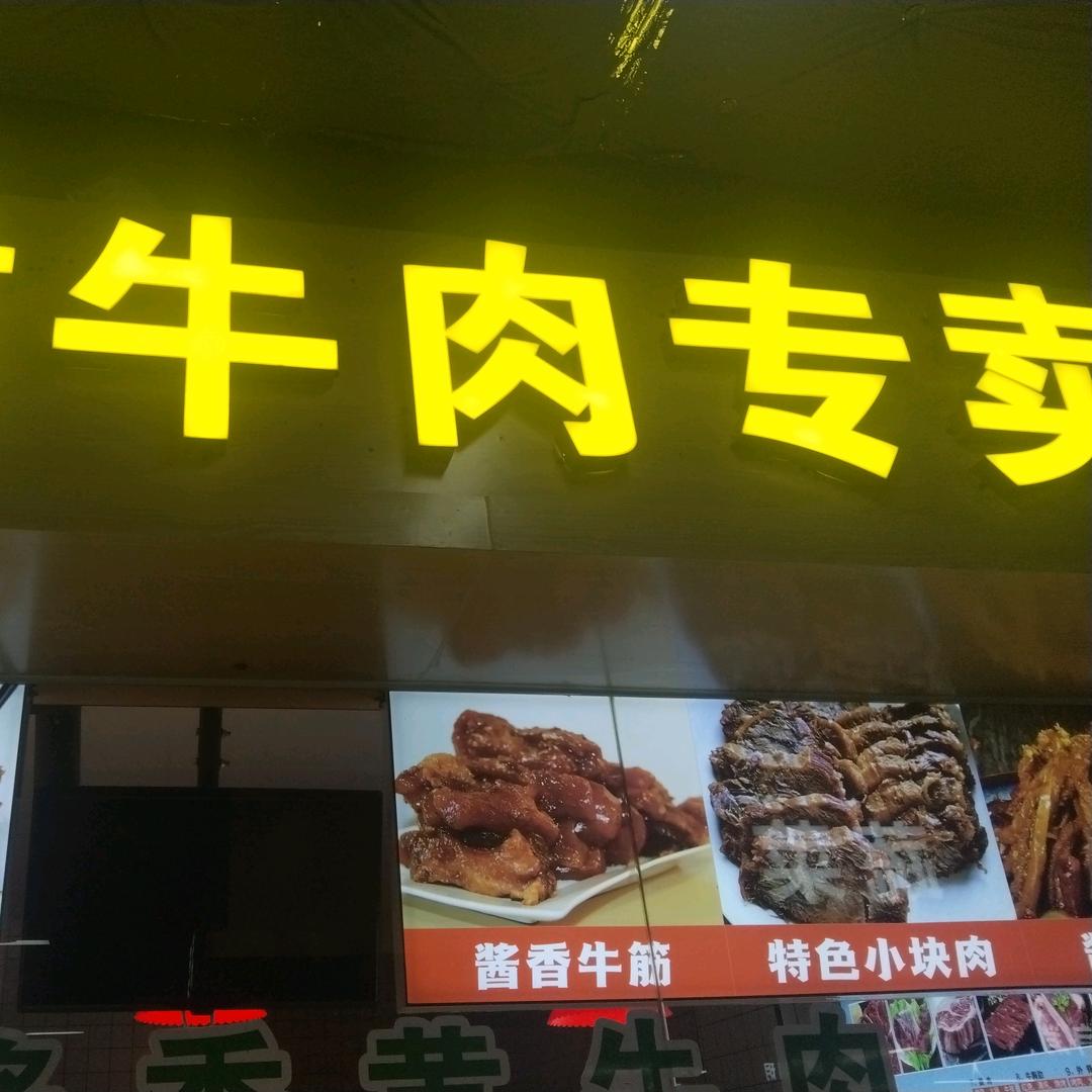 牛肉哥