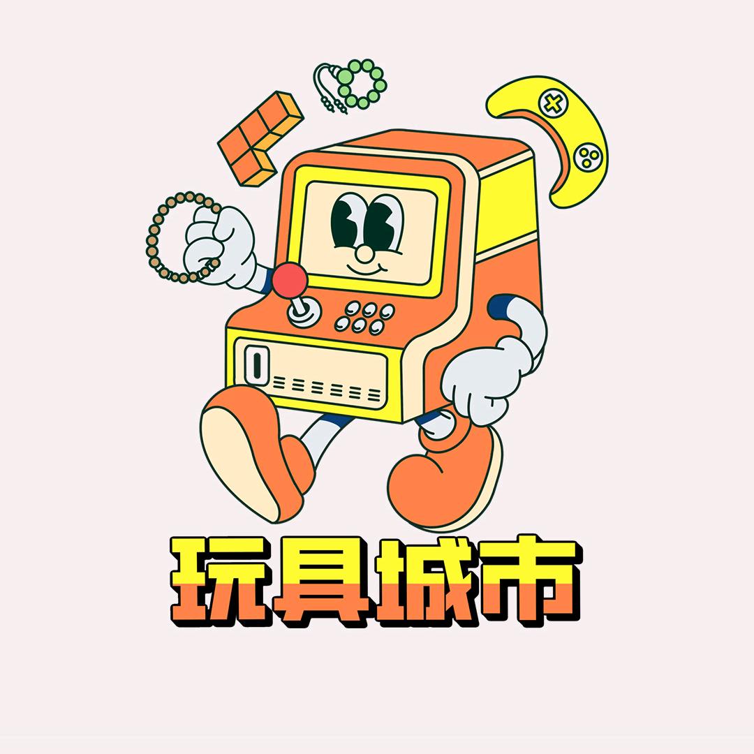 玩具城市