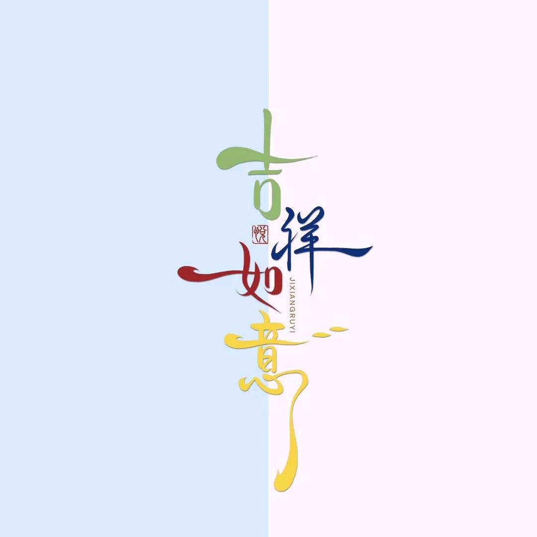如*^_^*意1413