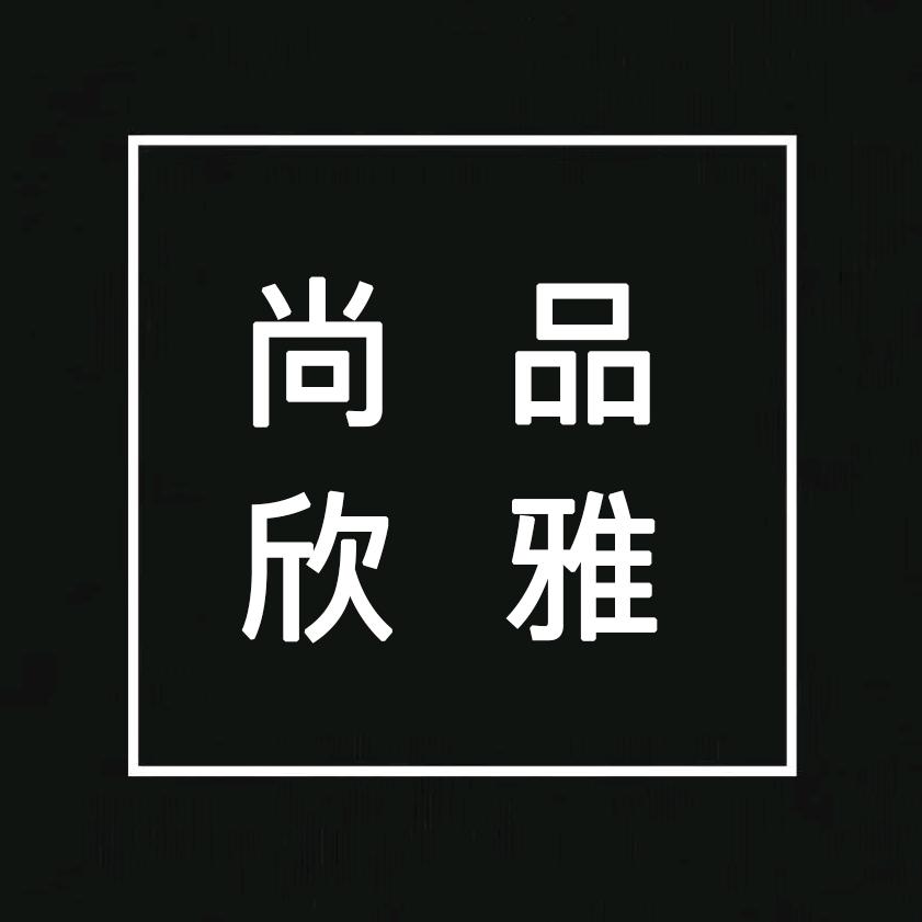 尚品欣雅奢侈品专营店