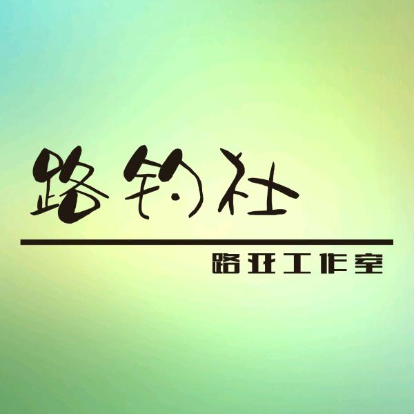 路钓社路亚工作室