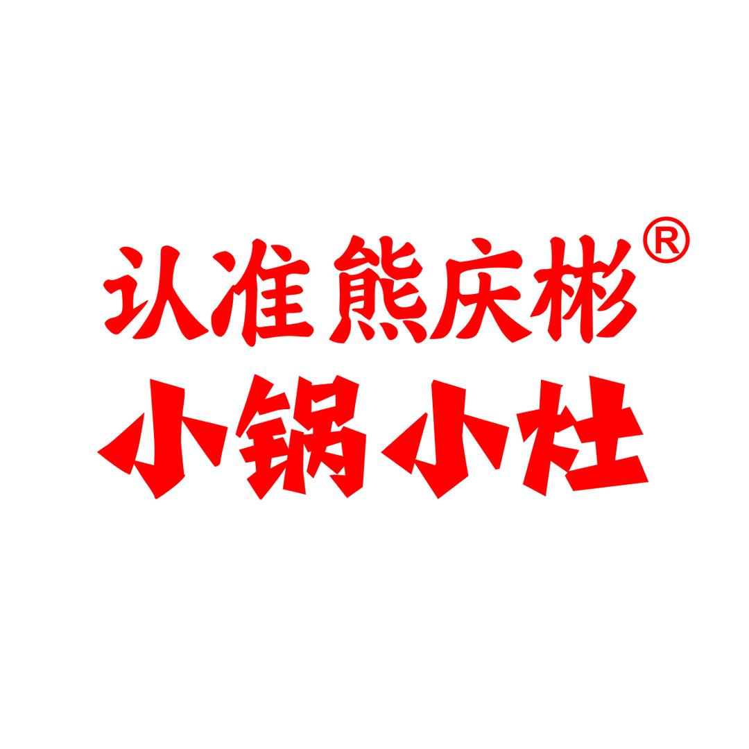 熊庆彬小锅小灶-林浩