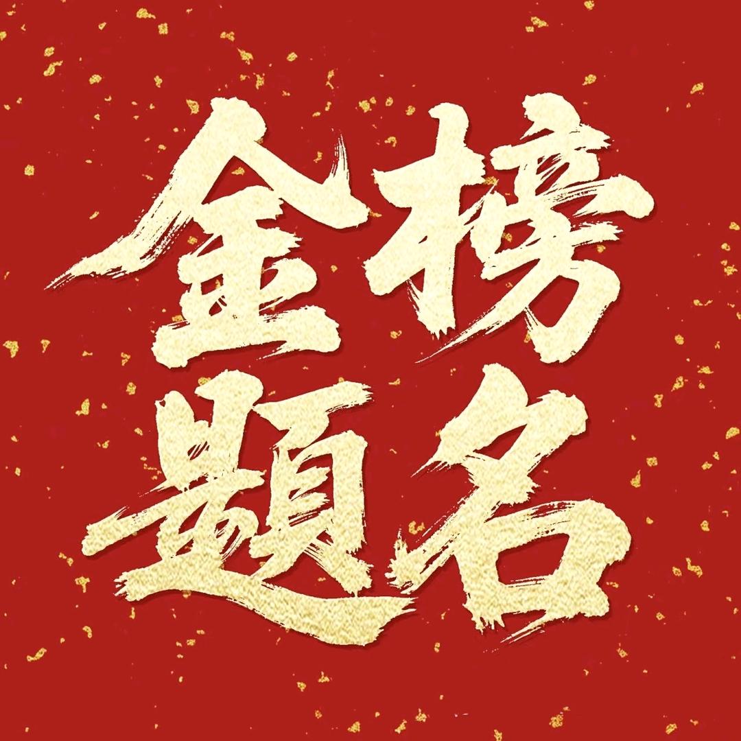 常亮升学规划-卫老师
