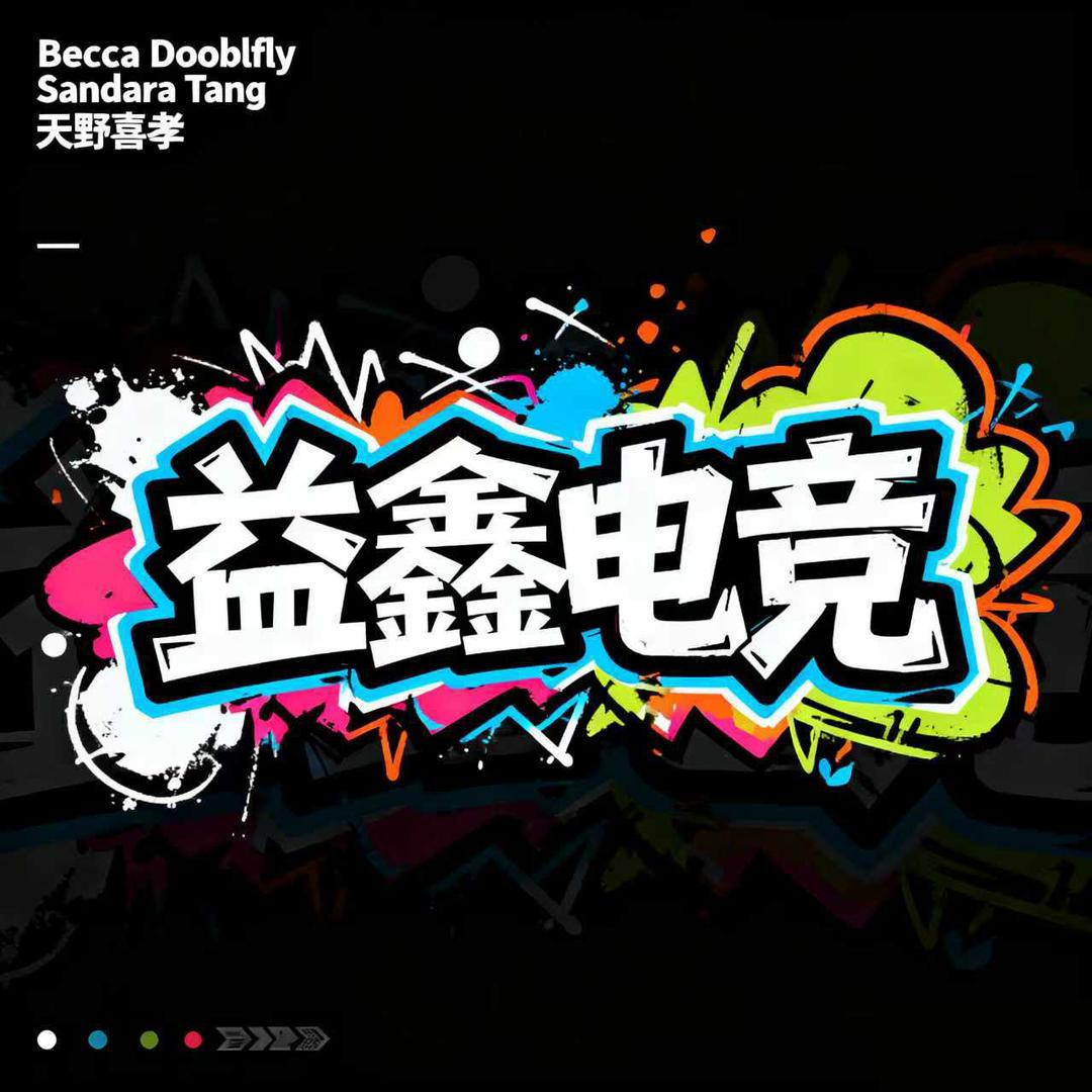 益鑫电竞（三角洲）