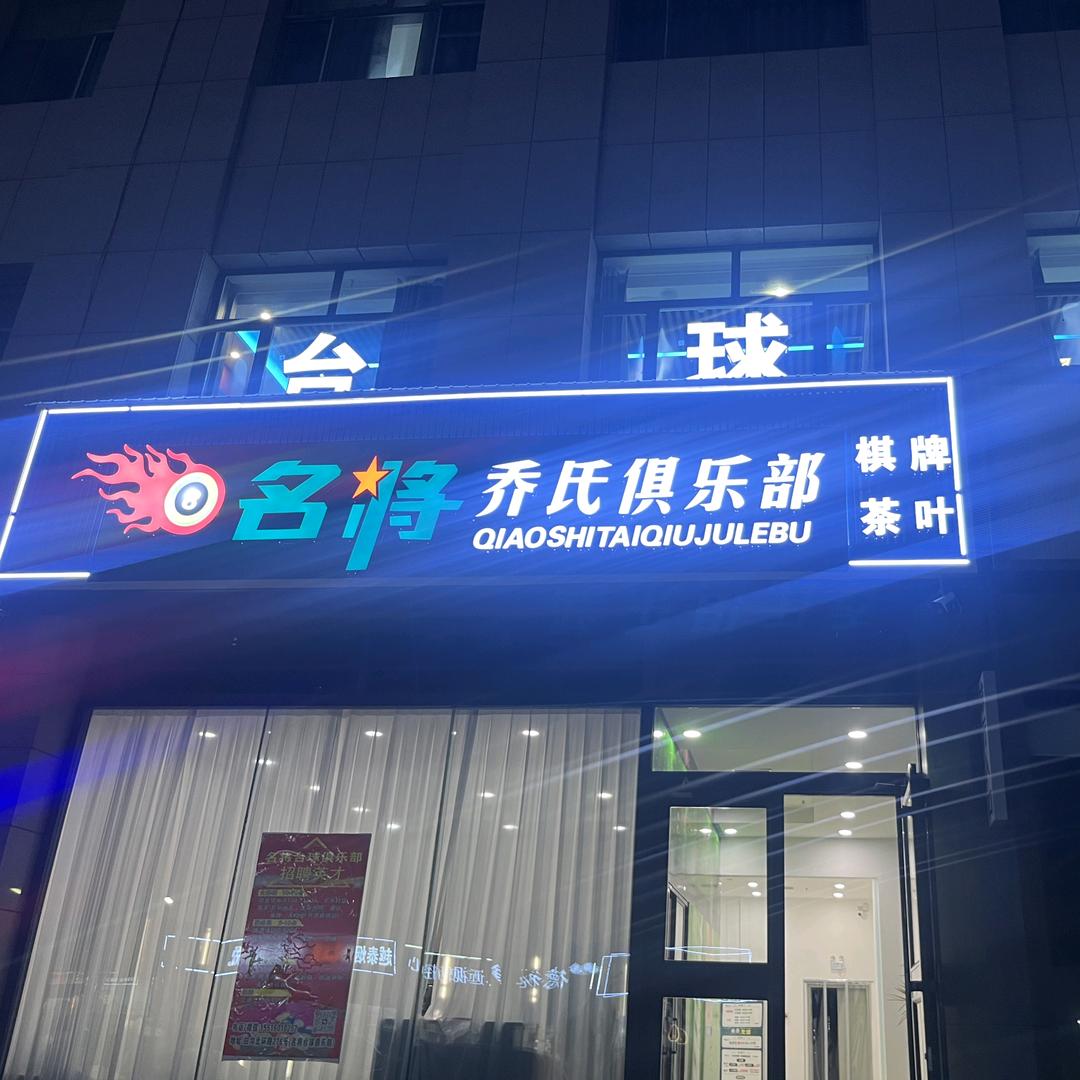 名将台球俱乐部