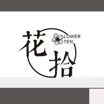 花拾
