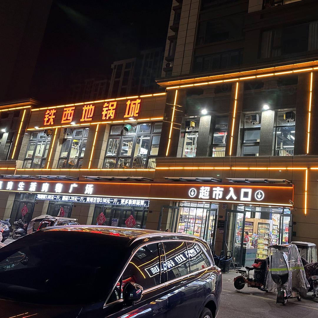 铁西地锅城