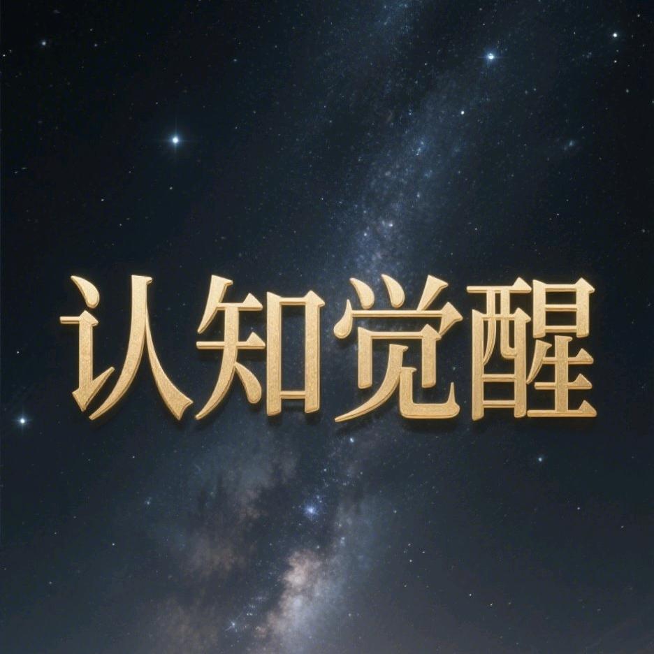 认知觉醒