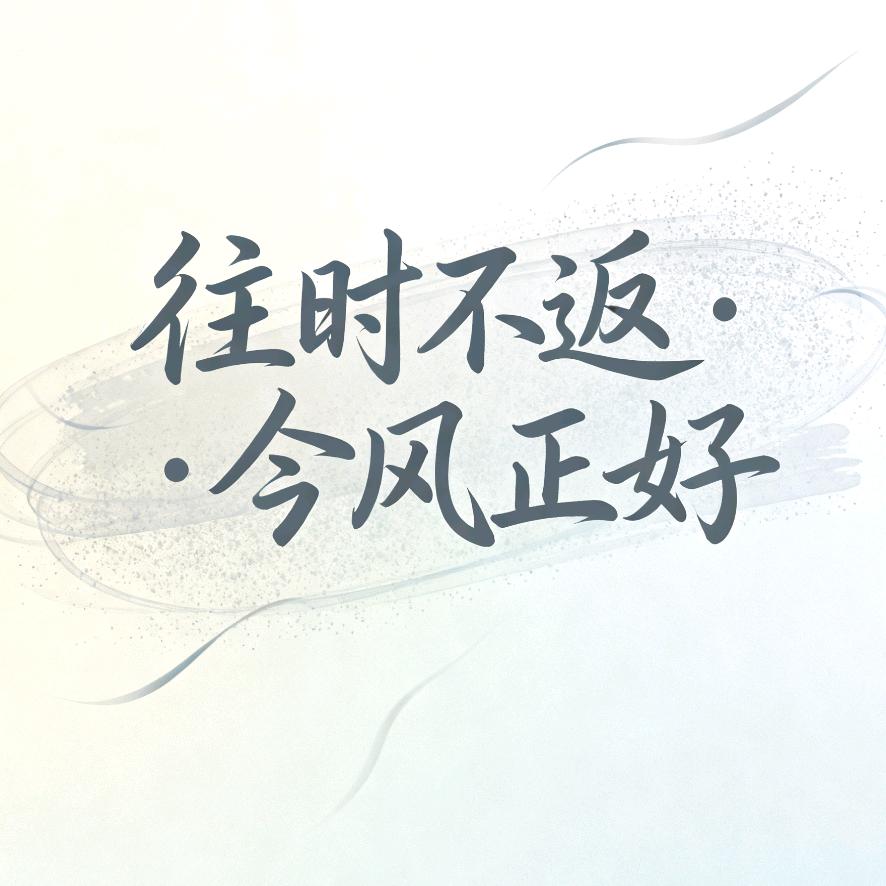 往时𣎴返，今风正好
