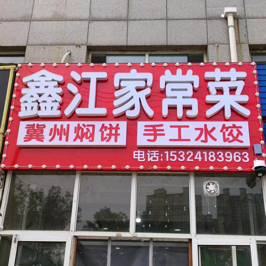 鑫江家常菜官方号