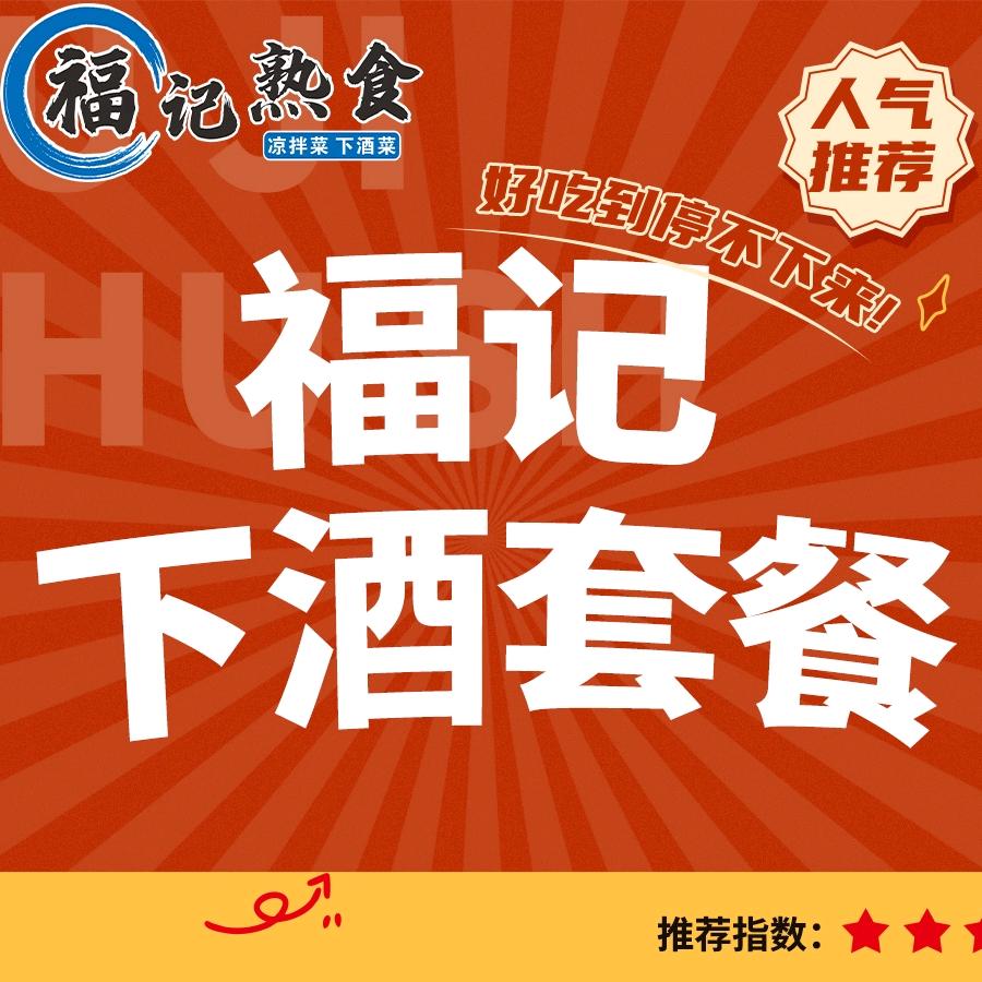 福记熟食下酒菜