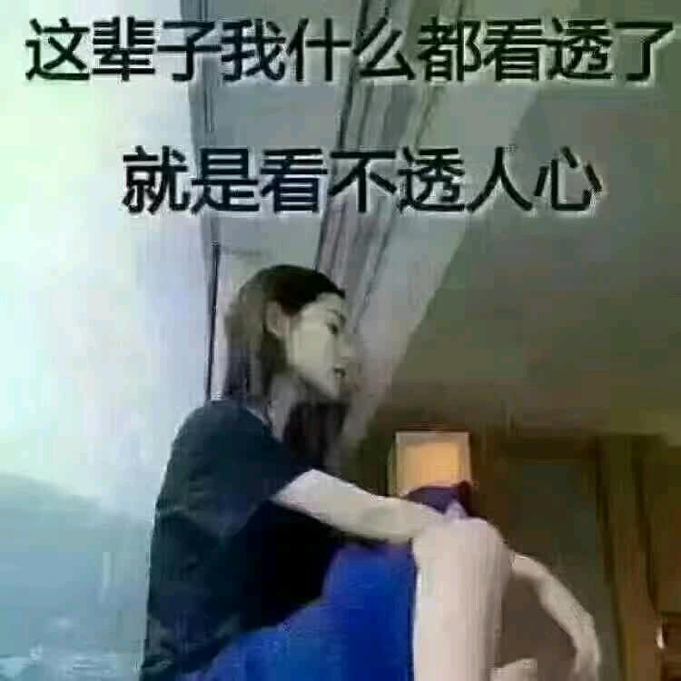 看不透人心