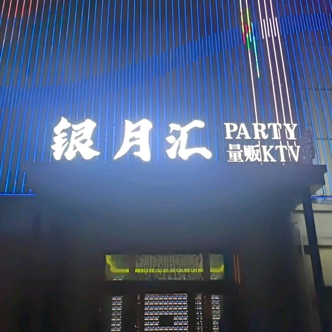 银月汇KTV