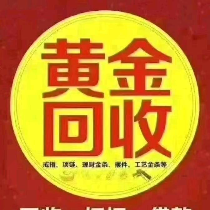 深圳黄金回收(金瑞福寄卖行)