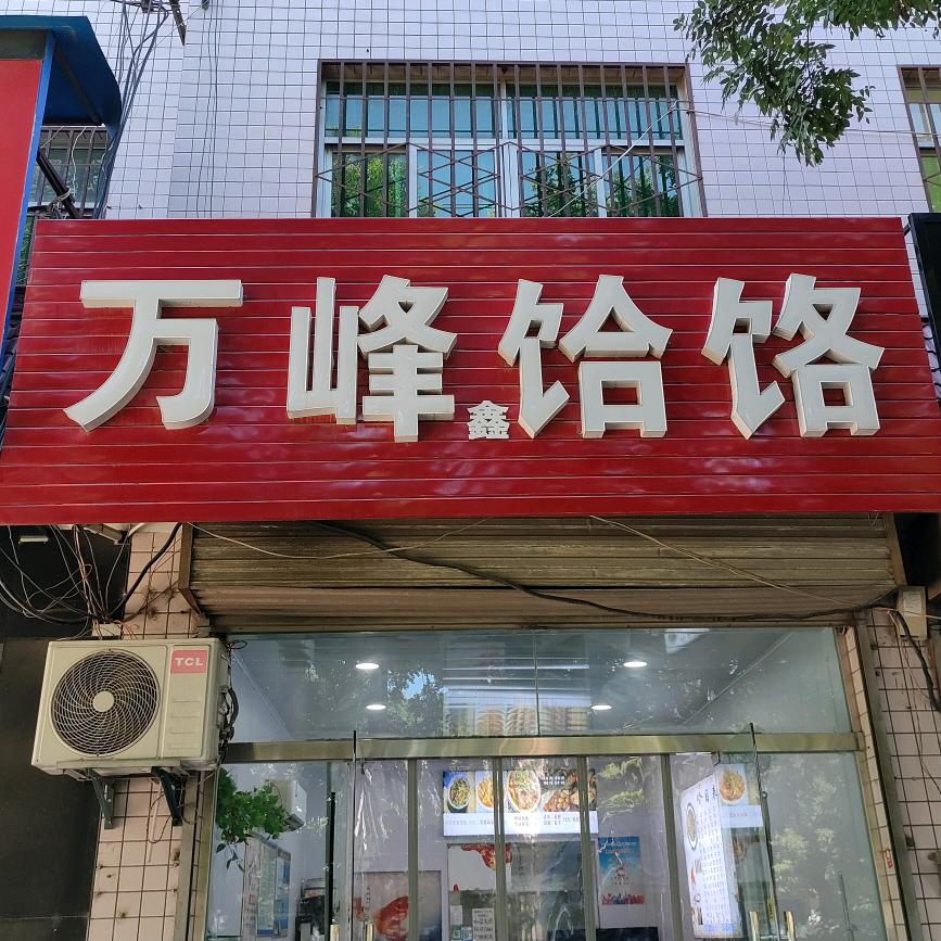 万峰饸饹