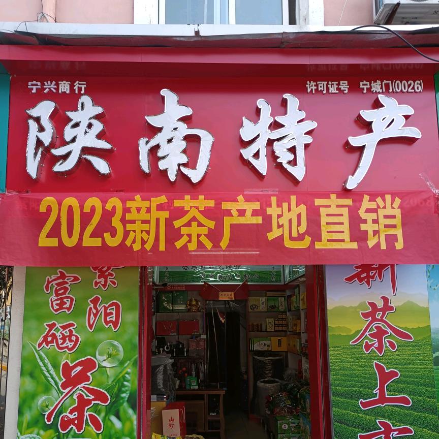 宁陕陕南特产紫阳富硒茶