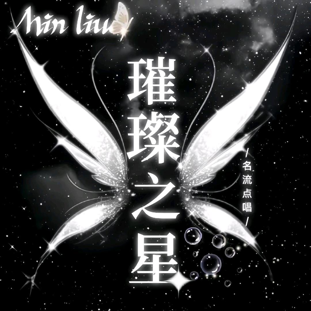 名流•璀璨之星👑/星星/贴贴